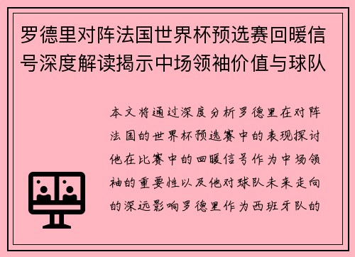 罗德里对阵法国世界杯预选赛回暖信号深度解读揭示中场领袖价值与球队走向