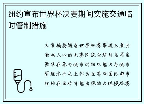 纽约宣布世界杯决赛期间实施交通临时管制措施 纽约宣布世界杯决赛期间实施交通临时管制措施
