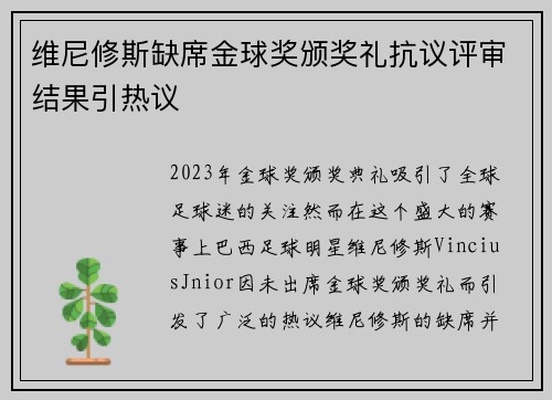 维尼修斯缺席金球奖颁奖礼抗议评审结果引热议