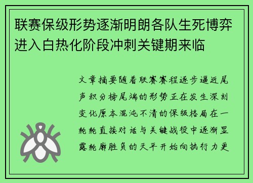 联赛保级形势逐渐明朗各队生死博弈进入白热化阶段冲刺关键期来临
