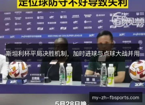 斯坦利杯平局决胜机制，加时进球与点球大战并用